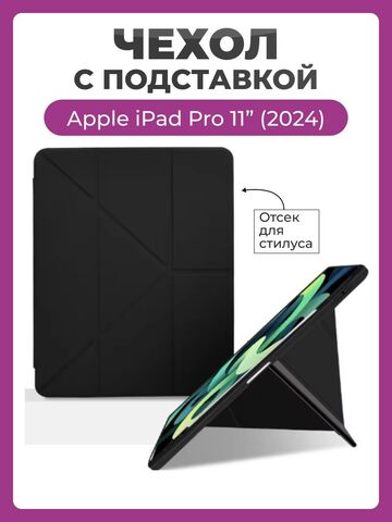 Чехол на Apple iPad Pro 11 дюймов 2024 года Smart Case Folio черный, с отсеком для стилуса и трансформацией в подставку