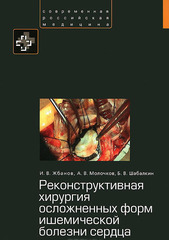 Реконструктивная хирургия осложненных форм ишемической болезни сердца. Учебное пособие