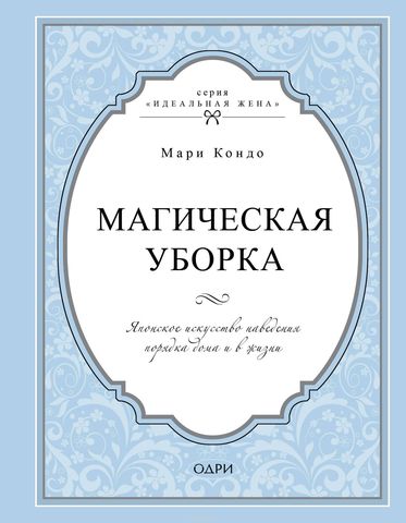 Магическая уборка. Японское искусство наведения порядка дома и в жизни