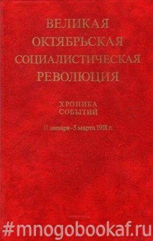 Великая Октябрьская социалистическая революция