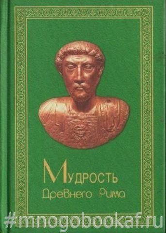 Мудрость Древнего Рима