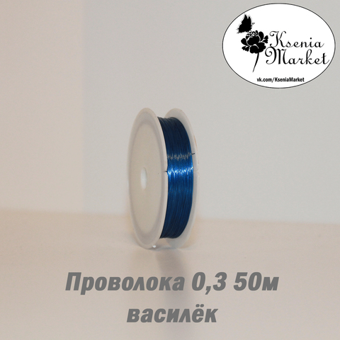 Проволока 0,3мм 50метров василёк