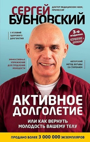 Активное долголетие, или Как вернуть молодость вашему телу. 3-е издание