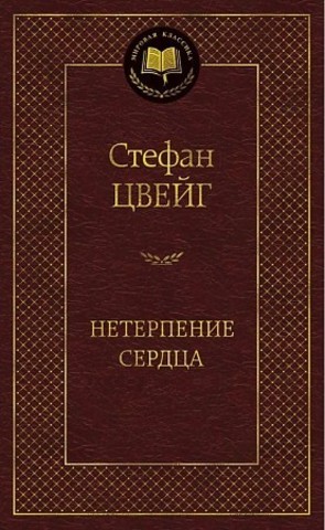 Нетерпение сердца