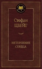 Нетерпение сердца