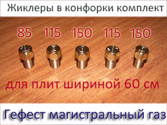 Жиклеры для газовых плит Гефест шириной 60 см под природный газ