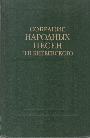 Собрание народных песен П.В.Киреевского. Том 2