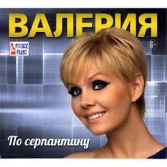 Валерия / По Серпантину (CD)