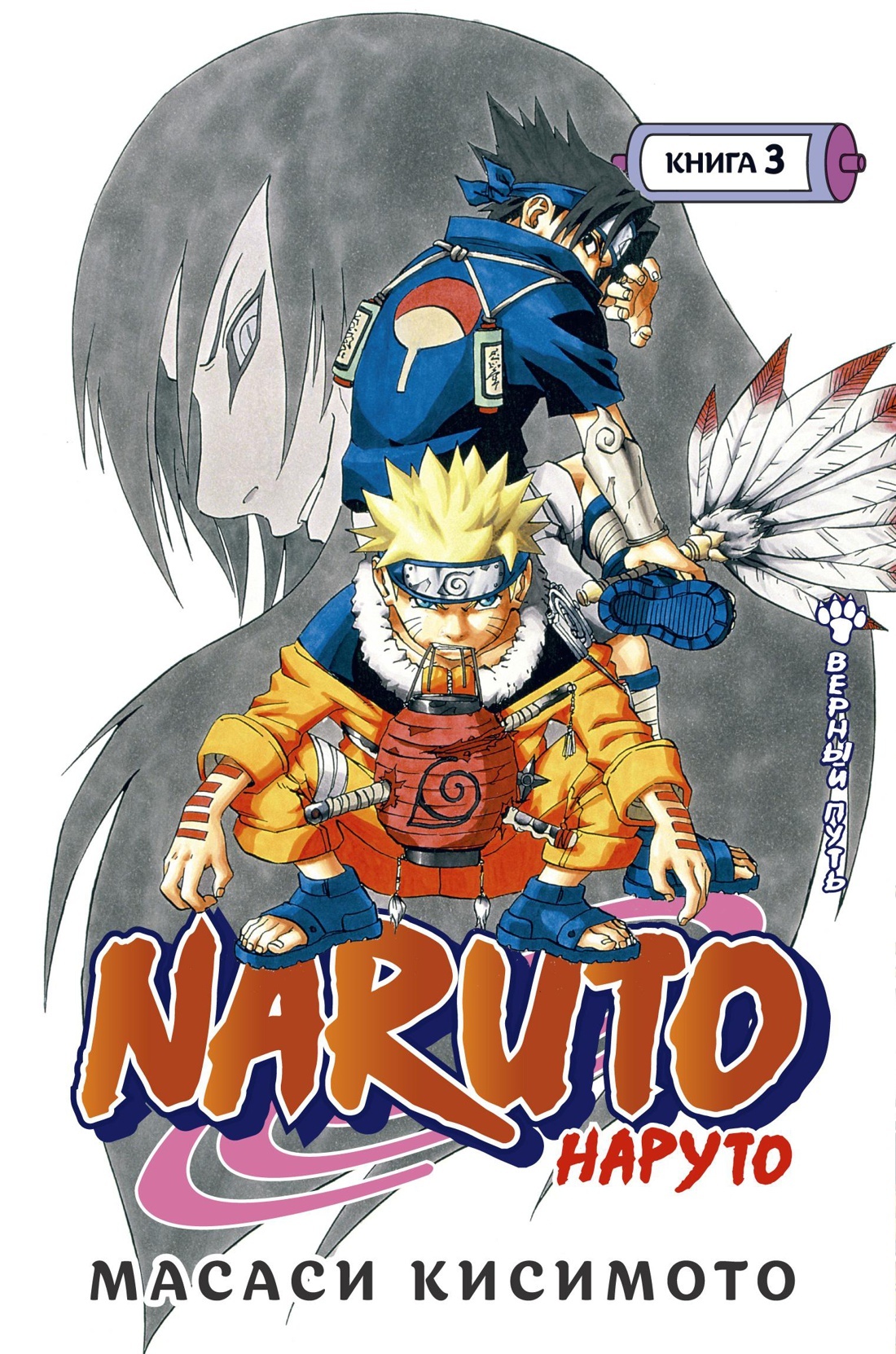 Naruto. Наруто. Книга 3. Верный путь (уценка)» за 800 ₽ – купить за 800 ₽ в  интернет-магазине «Книжки с Картинками»