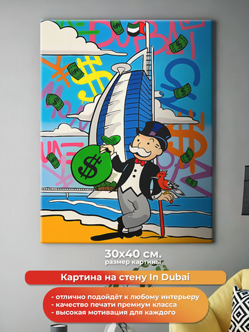 Картина на холсте на стену для интерьера In Dubai. Мотивация. Размер: 30 на 40 см.