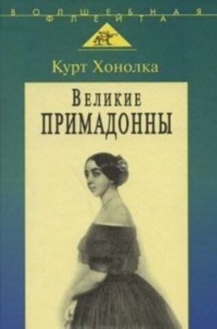 Мз\ Кн. Хонолка. Великие примадонны /Аграф/