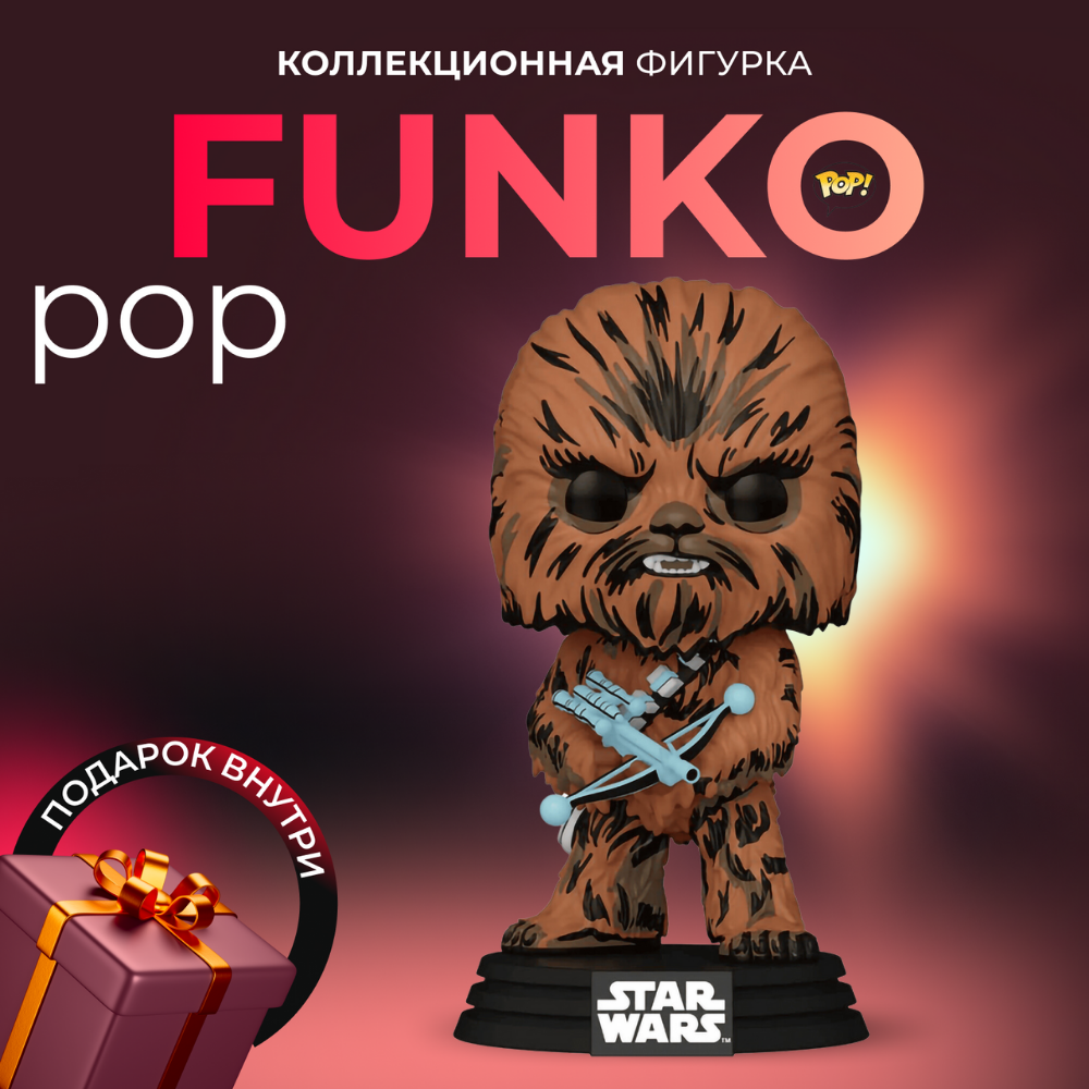 Фигурка игрушка Funko POP Звездные Войны Чубакка Exc - купить по выгодной  цене | Funko POP Shop