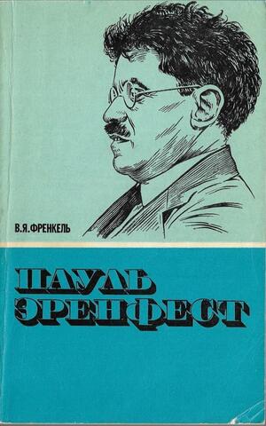 Пауль Эренфест