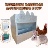 Кормушка бункерная д/кроликов 2 кг (оцинковка)