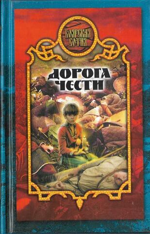 Дорога чести