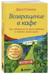 Возвращение в кафе. Как избавиться от груза проблем и поймать волну удачи