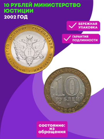 10 рублей 2002 г. Министерство юстиции. XF-AU