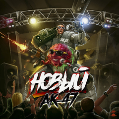 АК-47 / Новый (CD)