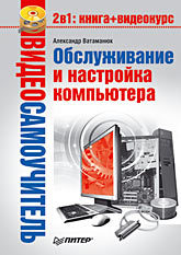 Видеосамоучитель. Обслуживание и настройка компьютера (+CD) видеосамоучитель создание и обслуживание локальных сетей cd