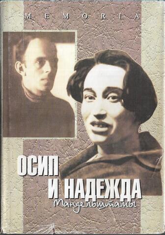 Осип и Надежда Мандельштамы в рассказах современников