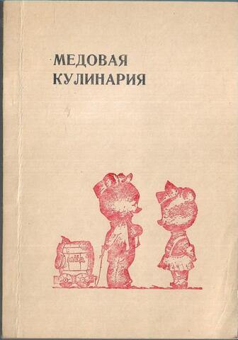 Медовая кулинария