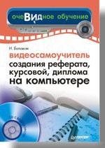 Видеосамоучитель создания реферата, курсовой, диплома на компьютере (+CD) баловсяк надежда васильевна видеосамоучитель создания реферата курсовой диплома на компьютере cd