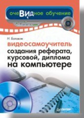 Видеосамоучитель создания реферата, курсовой, диплома на компьютере (+CD)