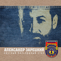 Александр Зарецкий / Круглый Бильярдный Стол (LP)