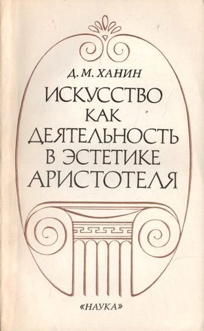 Искусство как деятельность в эстетике Аристотеля