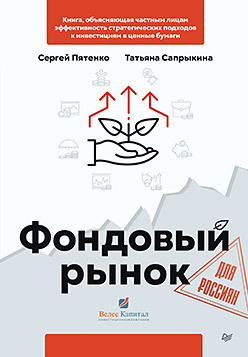 Фондовый рынок для россиян игорь клюшнев тамара теплова и дмитрий панченко фондовый рынок сша для начинающего инвестора