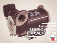 Насос PIUSI BP3000 50 л/мин 12В ДТ, состав: насос (Италия)