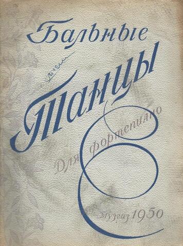 Бальные танцы для фортепиано