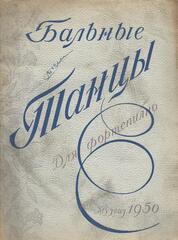 Бальные танцы для фортепиано