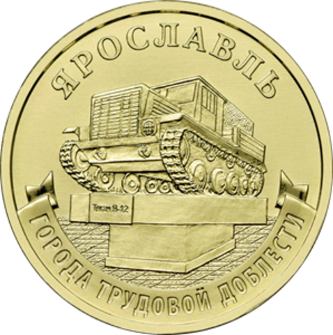 10 рублей Ярославль ГТД 2025 год