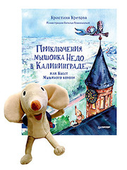 Комплект: Приключения мышонка Недо в Калининграде, или квест мышиного короля + Игрушка Мышонок Недо