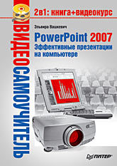Видеосамоучитель. PowerPoint 2007. Эффективные презентации на компьютере (+CD)