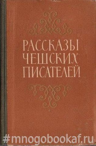 Рассказы чешских писателей