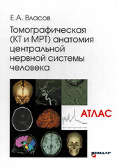 Томографическая (КТ и МРТ) анатомия центральной нервной системы человека. Атлас