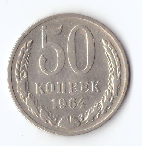 50 копеек 1964 года (есть дефект повкрхности) VG-