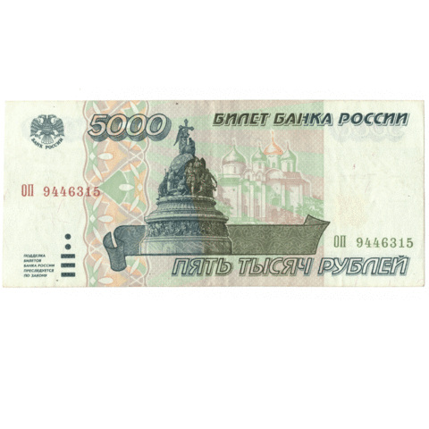 5000 рублей 1995 года ОП 9446315 VF