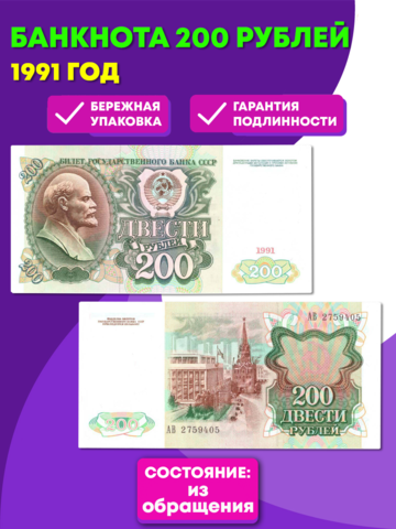 Банкнота 200 рублей 1991 год (XF-AU)