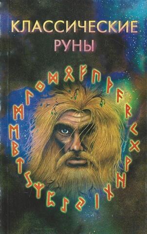 Классические руны