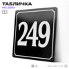 Адресная табличка с номером дома 249, на фасад и забор, черная, 25х25 см, Айдентика Технолоджи