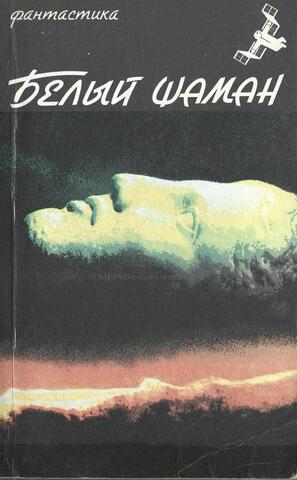 Белый шаман
