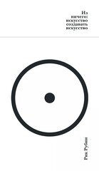 Книга Из ничего: искусство создавать искусство