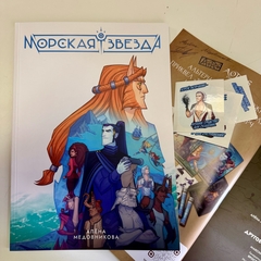 Морская звезда (С автографом Алены Медовниковой)