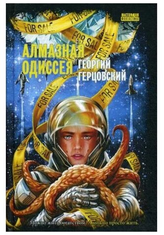 СнКом//Алмазная одиссея/Герцовский Г.