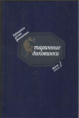 Старинные диковинки