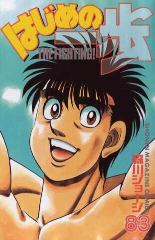 Hajime no Ippo Vol. 83 (На японском языке)