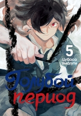 Манга Голубой период. Том 5